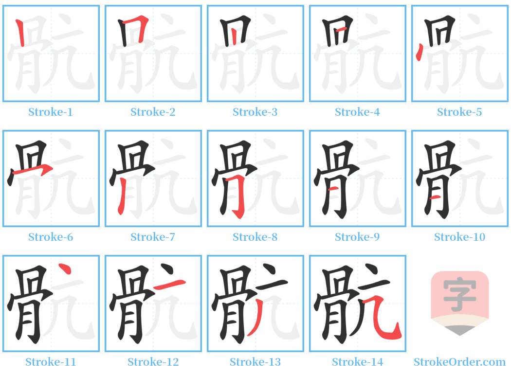 骯 Stroke Order Diagrams