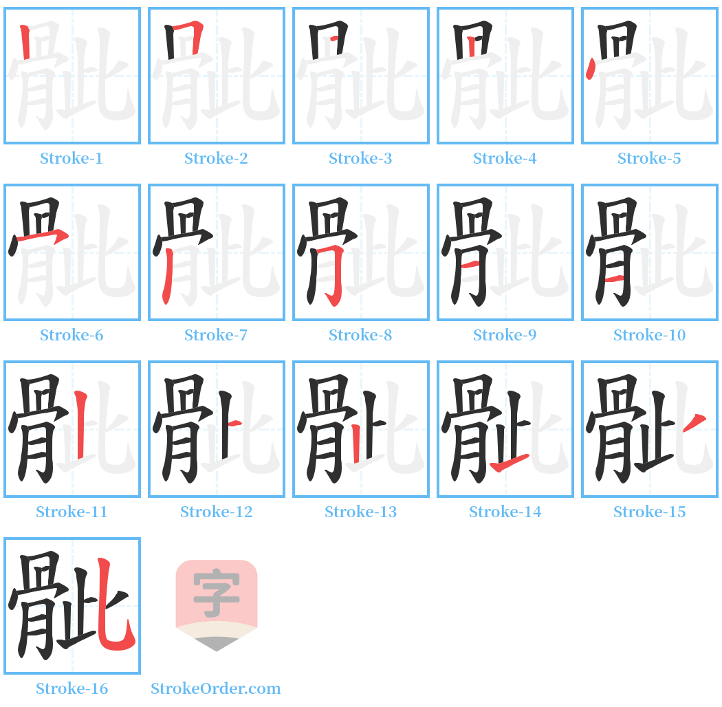 骴 Stroke Order Diagrams