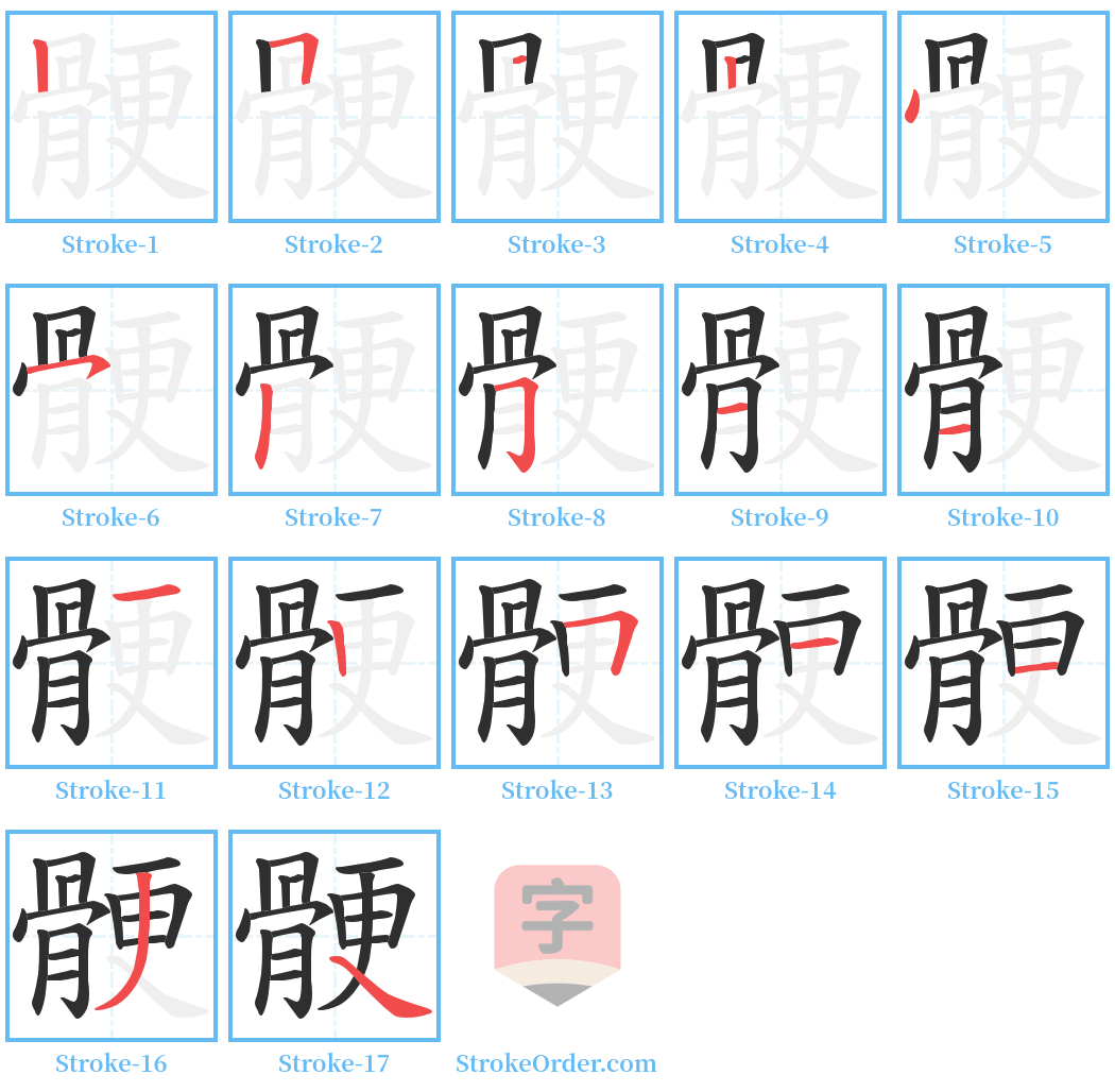 骾 Stroke Order Diagrams