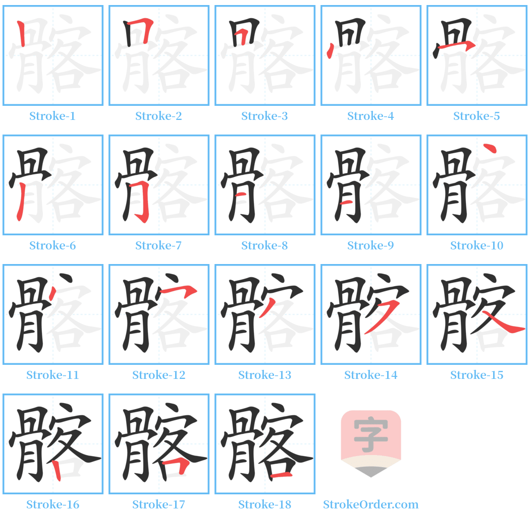 髂 Stroke Order Diagrams