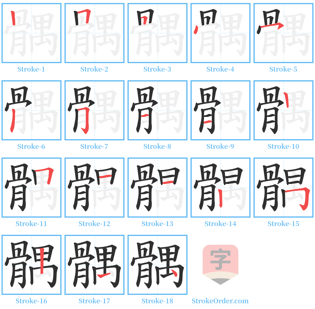 髃 Stroke Order Diagrams