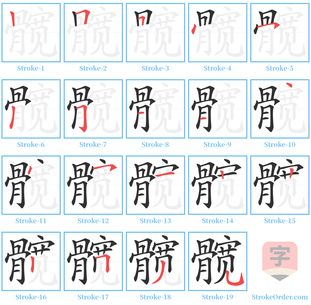 髋 Stroke Order Diagrams