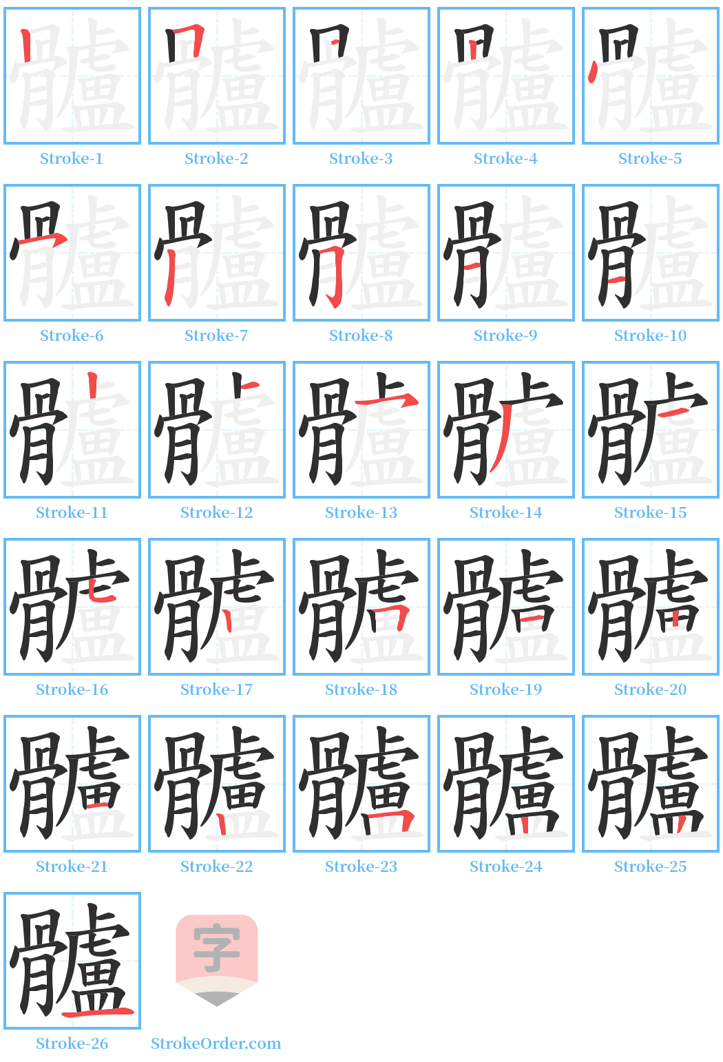 髗 Stroke Order Diagrams