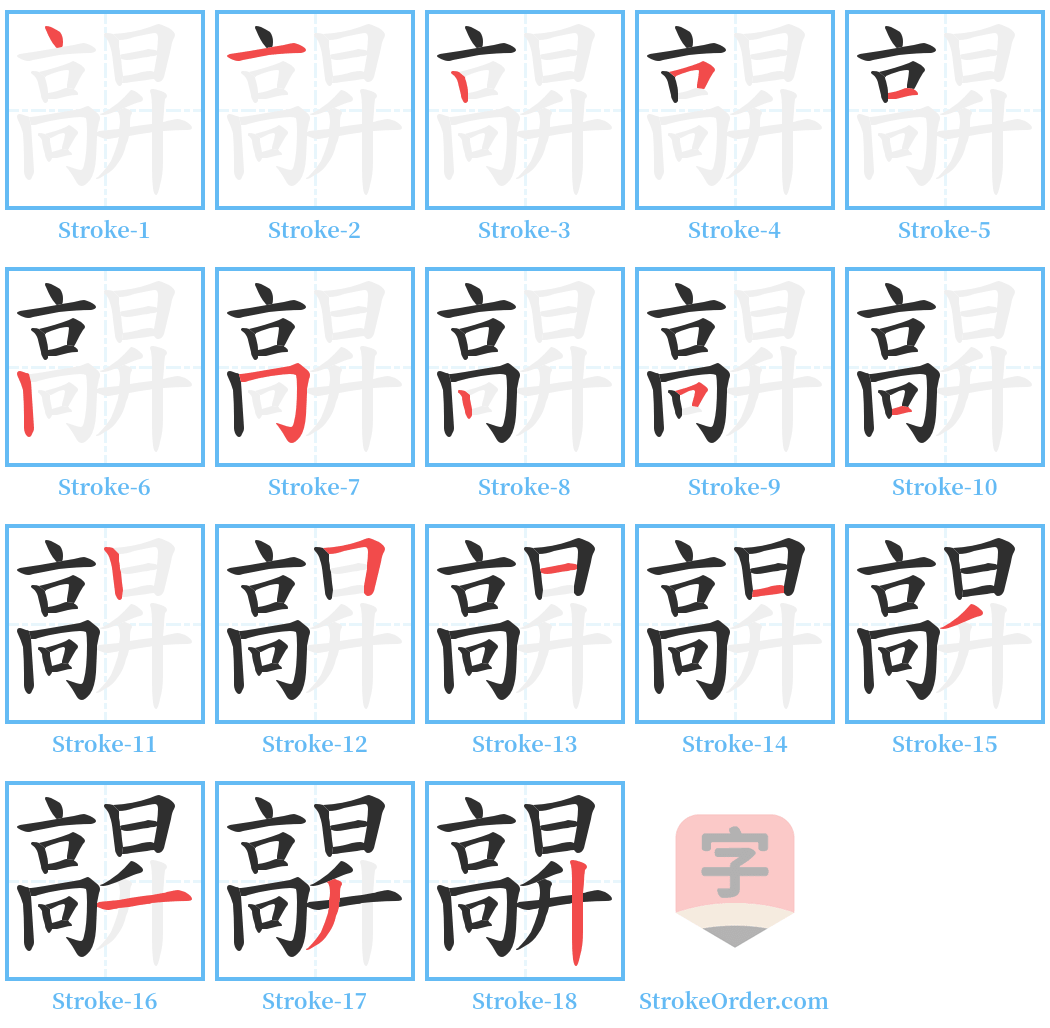 髜 Stroke Order Diagrams