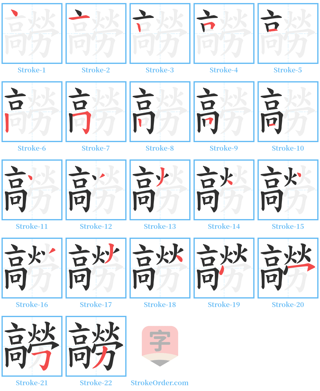 髝 Stroke Order Diagrams