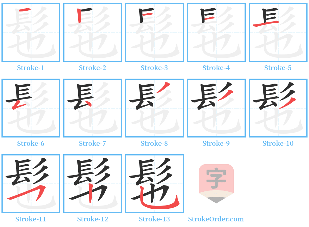 髢 Stroke Order Diagrams