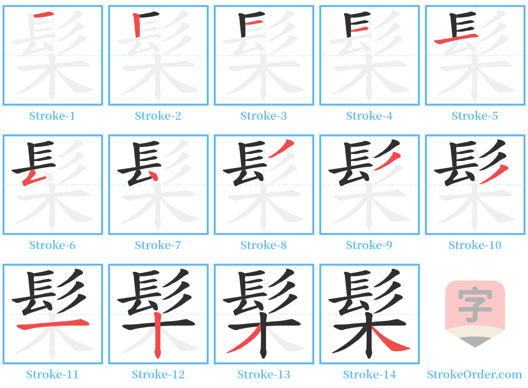 髤 Stroke Order Diagrams