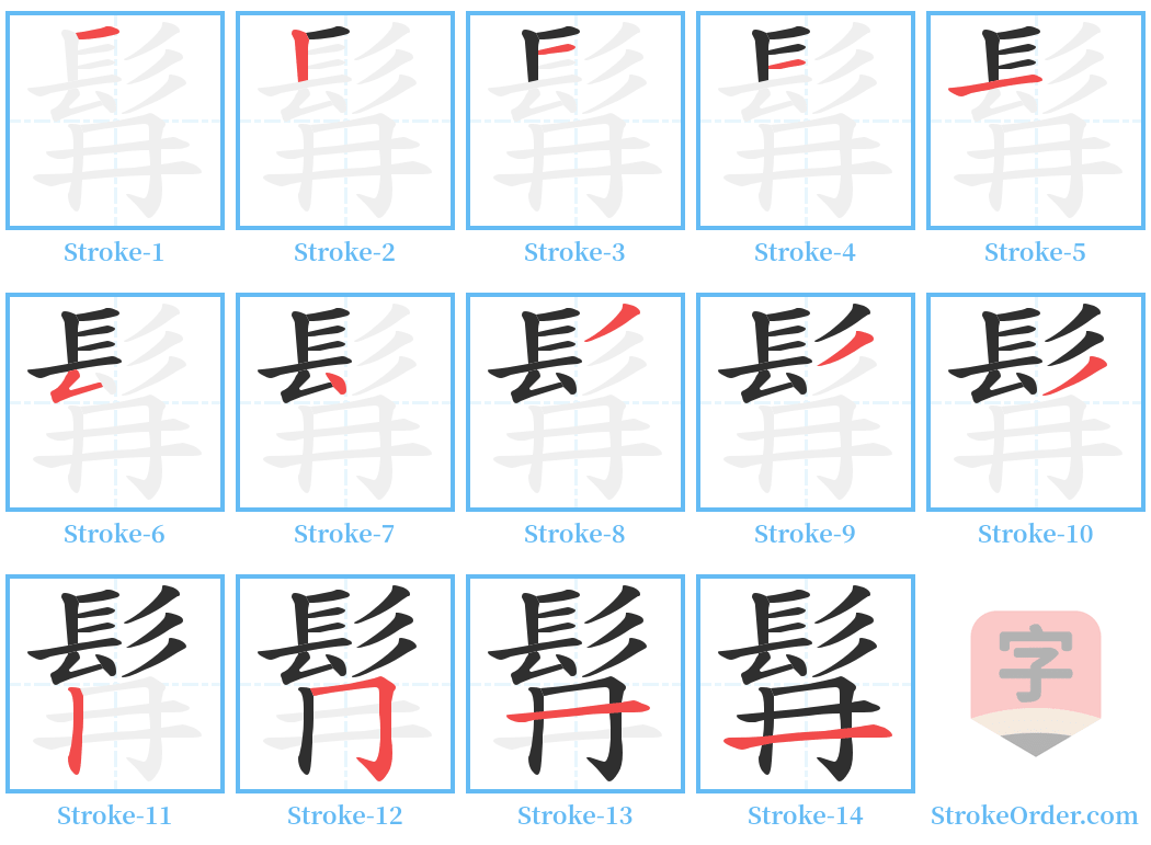 髥 Stroke Order Diagrams