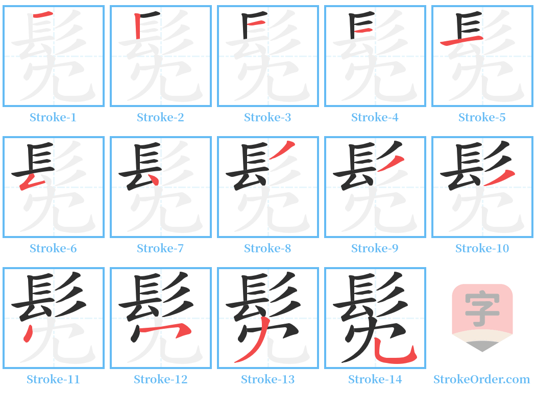 髧 Stroke Order Diagrams