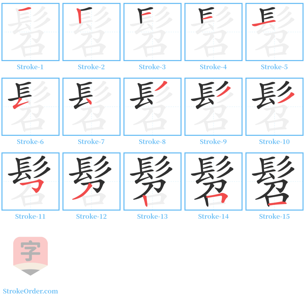 髫 Stroke Order Diagrams