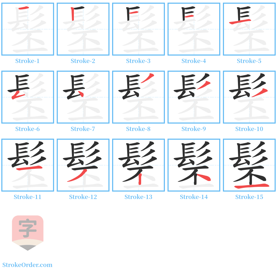 髬 Stroke Order Diagrams