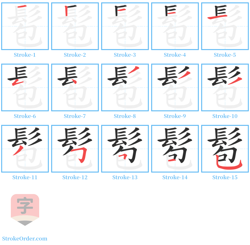 髱 Stroke Order Diagrams