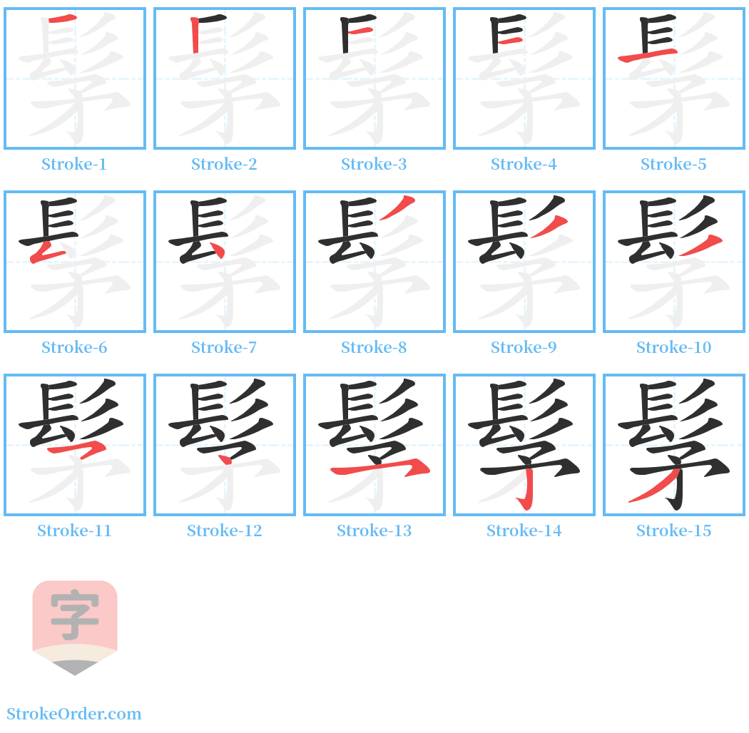 髳 Stroke Order Diagrams