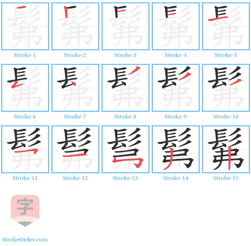 髴 Stroke Order Diagrams