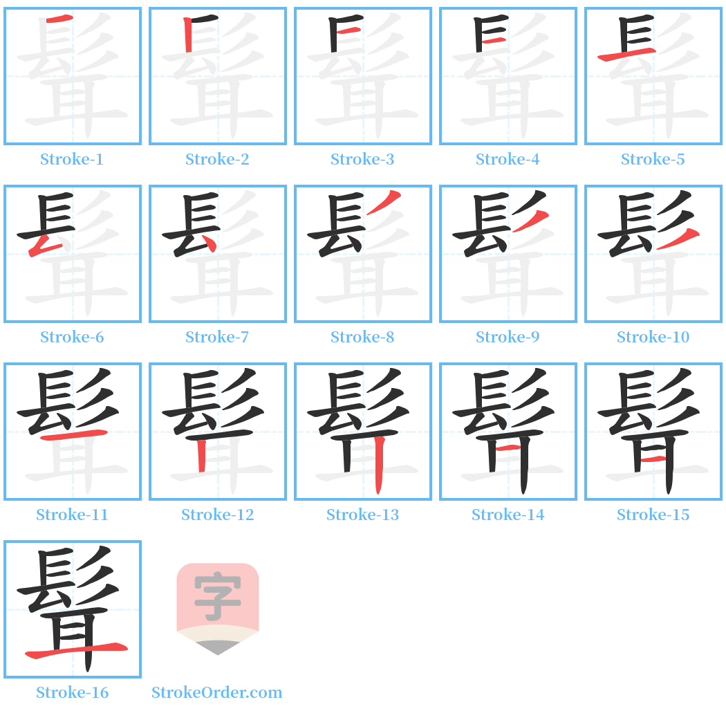 髶 Stroke Order Diagrams