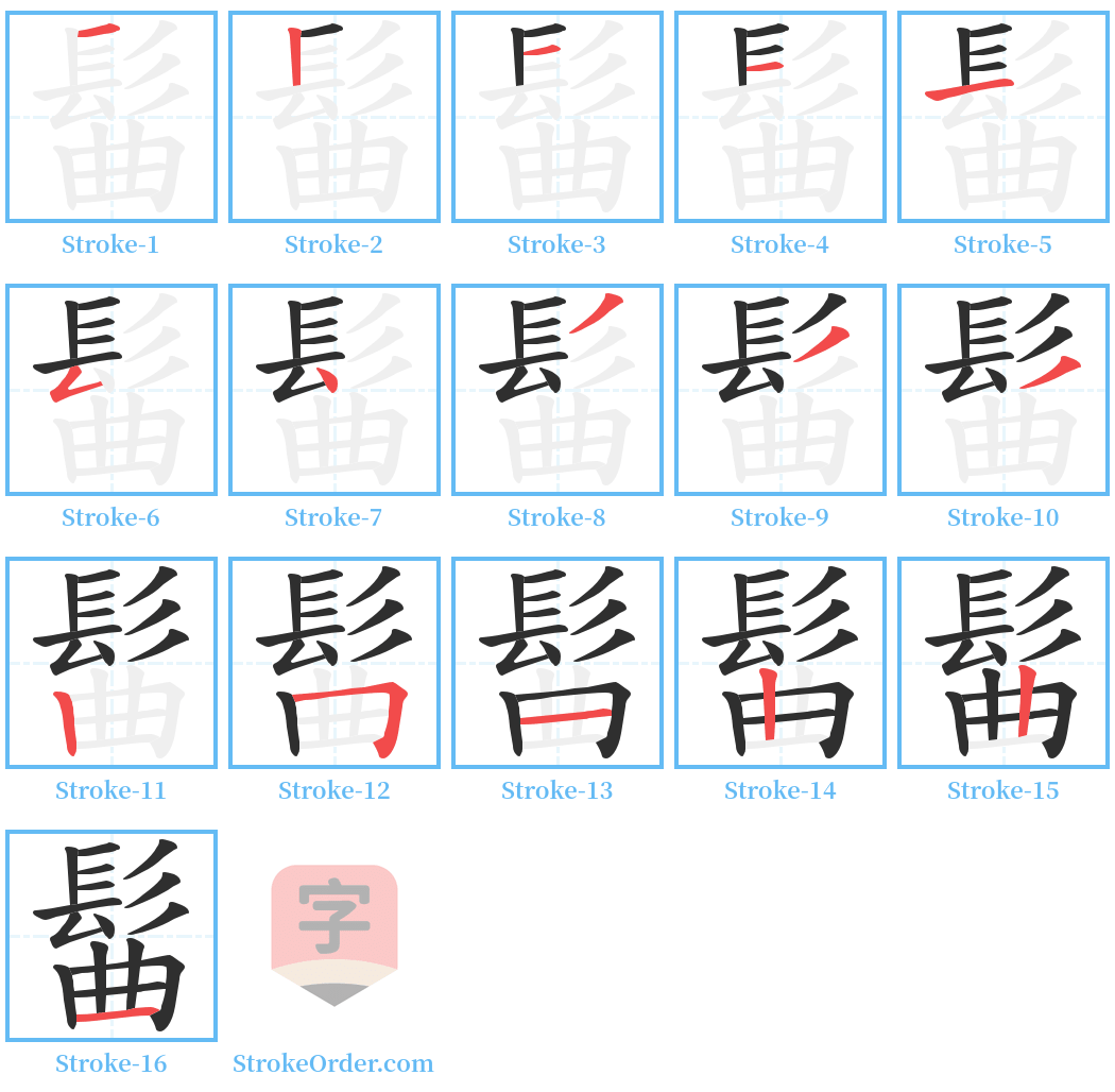 髷 Stroke Order Diagrams