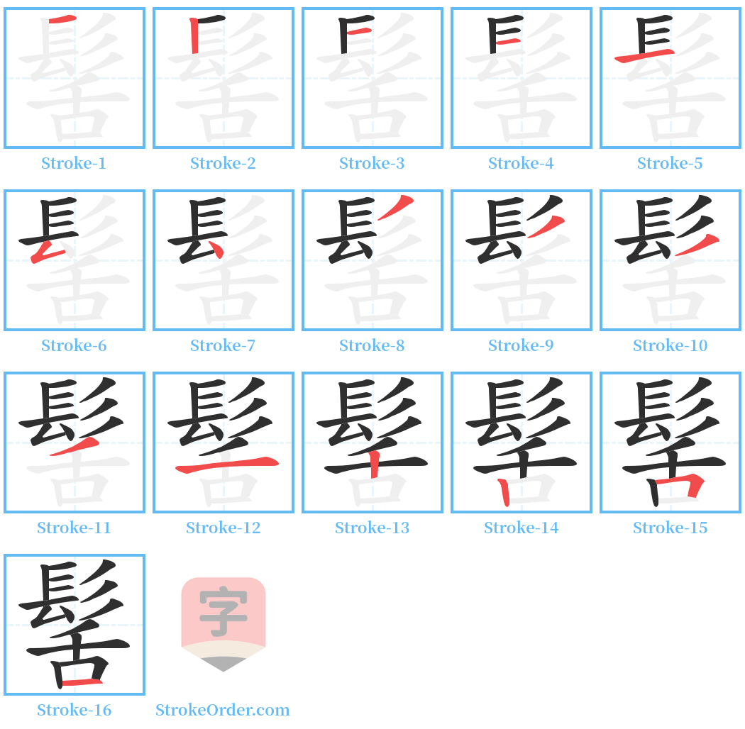 髺 Stroke Order Diagrams