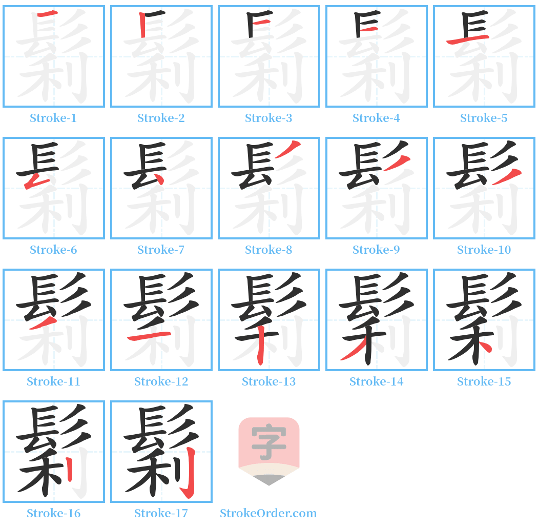 鬁 Stroke Order Diagrams