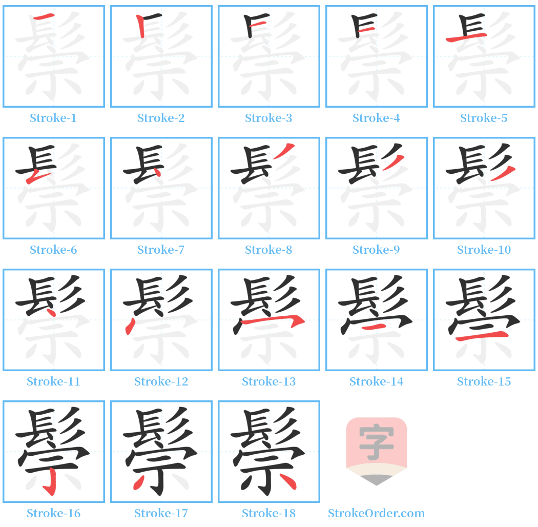 鬃 Stroke Order Diagrams