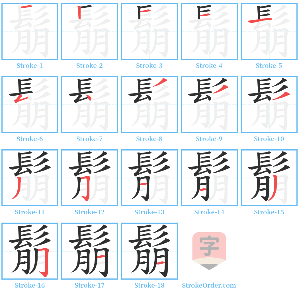 鬅 Stroke Order Diagrams