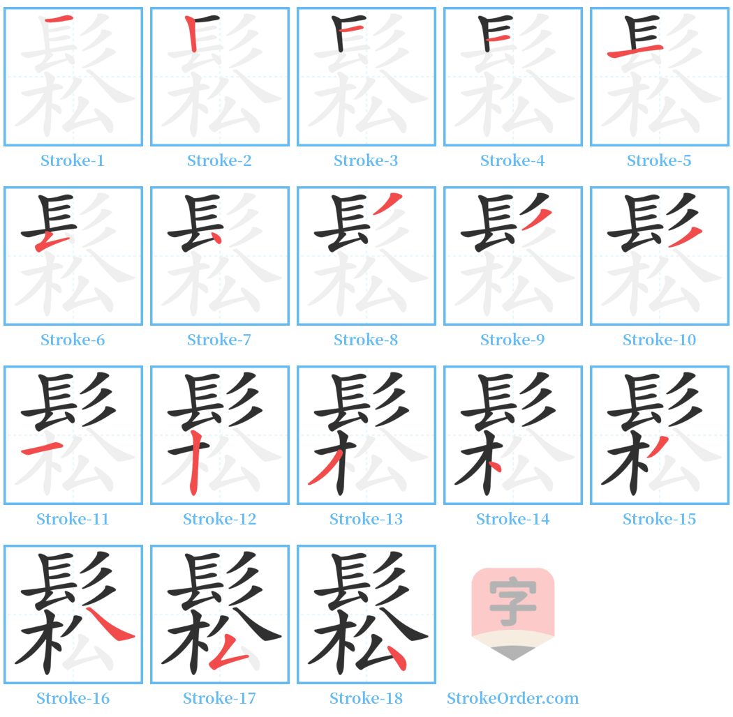 鬆 Stroke Order Diagrams