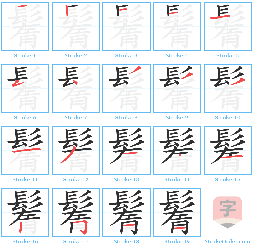 鬌 Stroke Order Diagrams