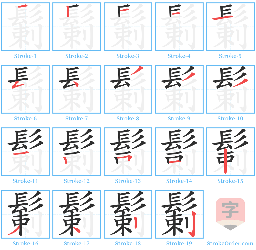 鬎 Stroke Order Diagrams