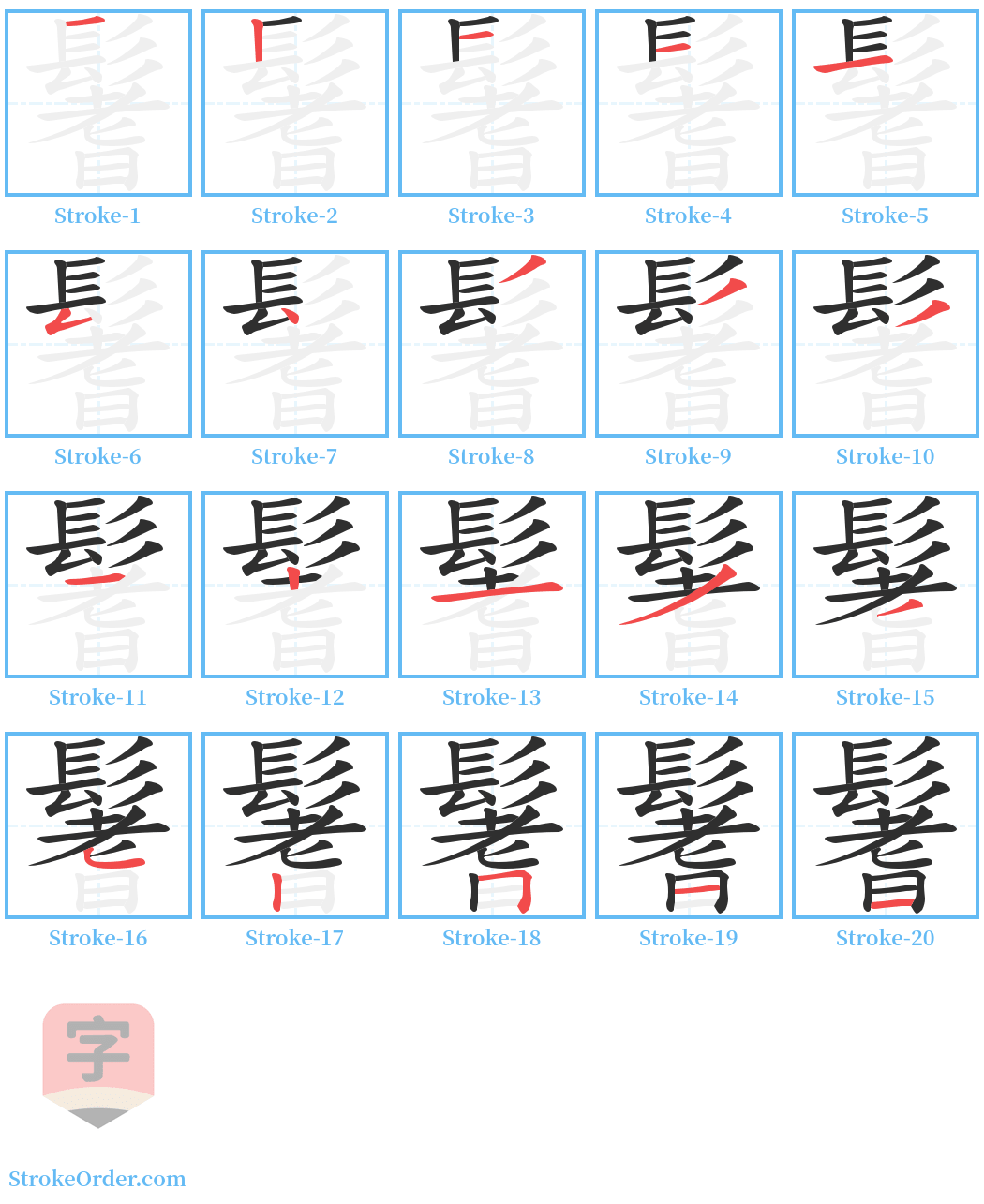 鬐 Stroke Order Diagrams