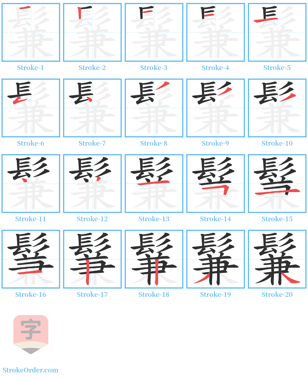 鬑 Stroke Order Diagrams