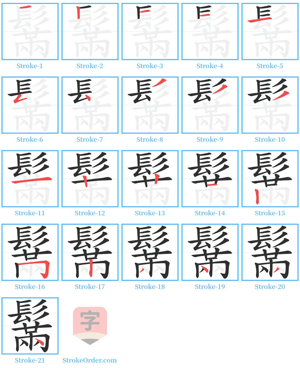 鬗 Stroke Order Diagrams