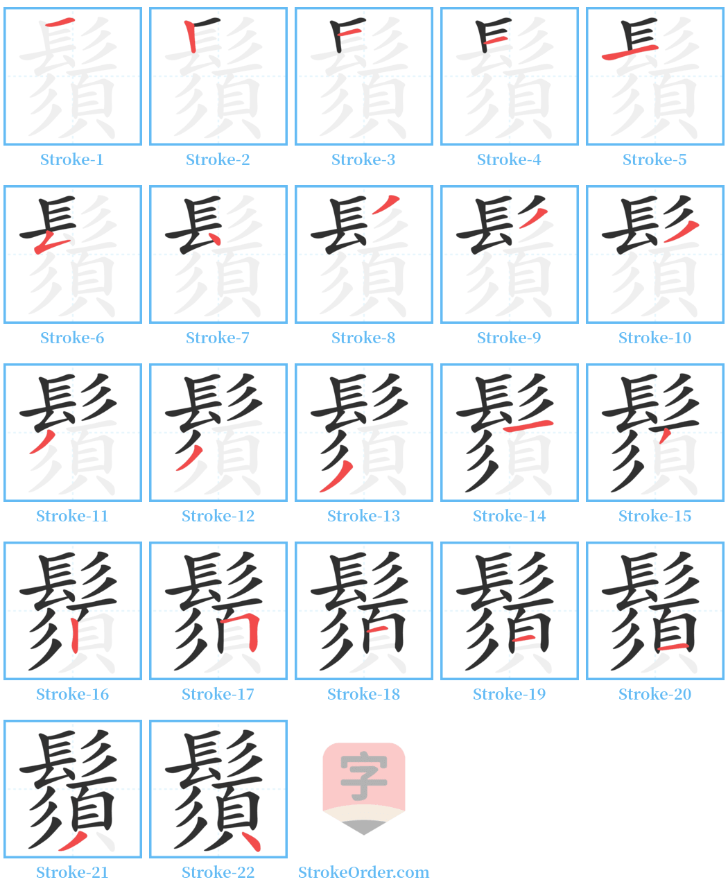 鬚 Stroke Order Diagrams