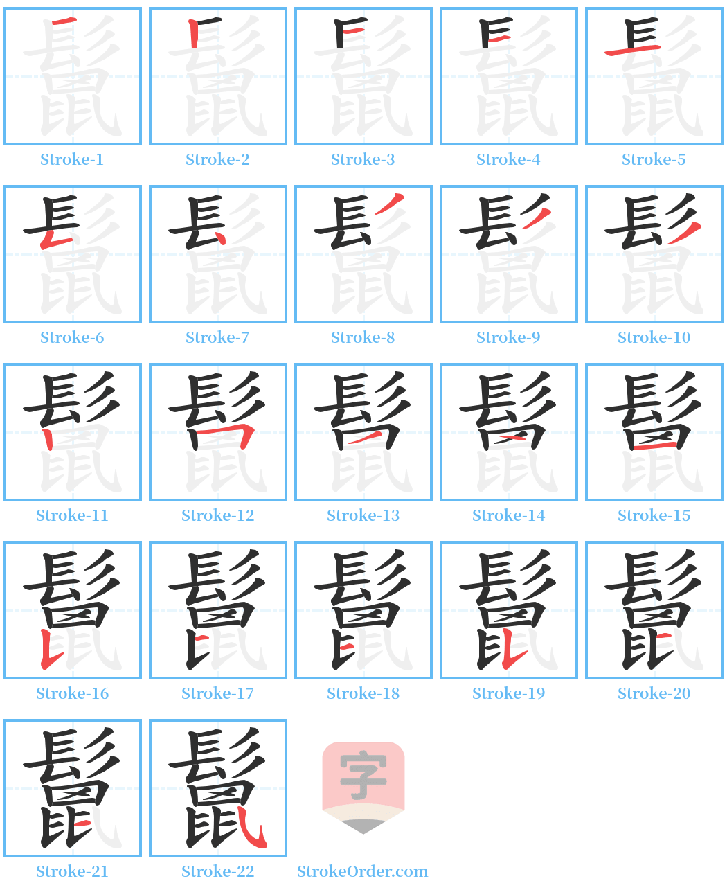 鬛 Stroke Order Diagrams