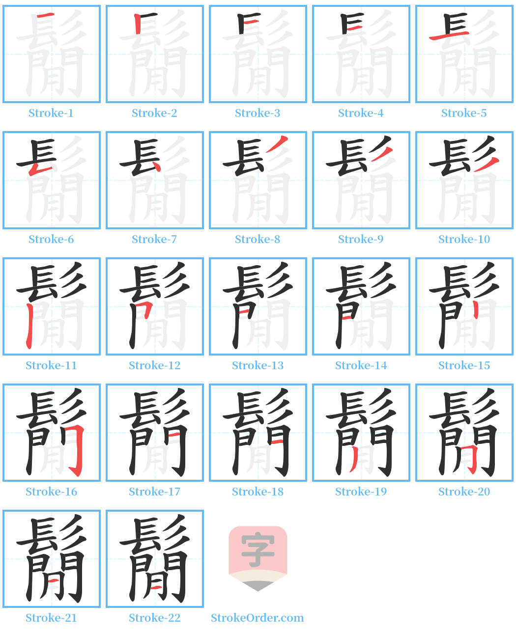 鬜 Stroke Order Diagrams