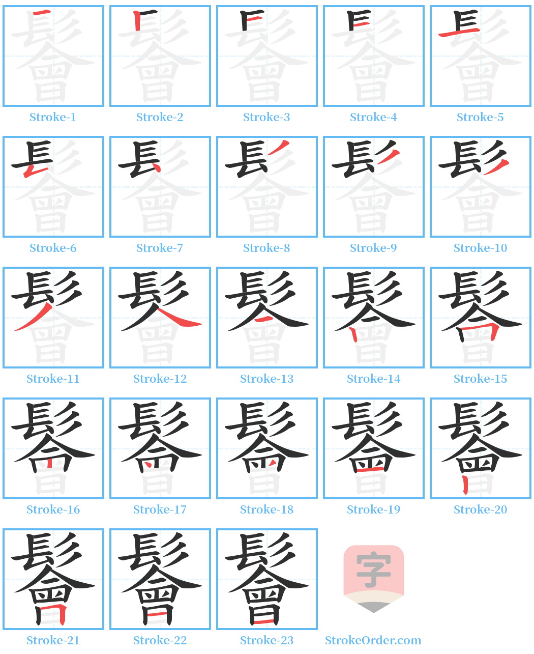 鬠 Stroke Order Diagrams