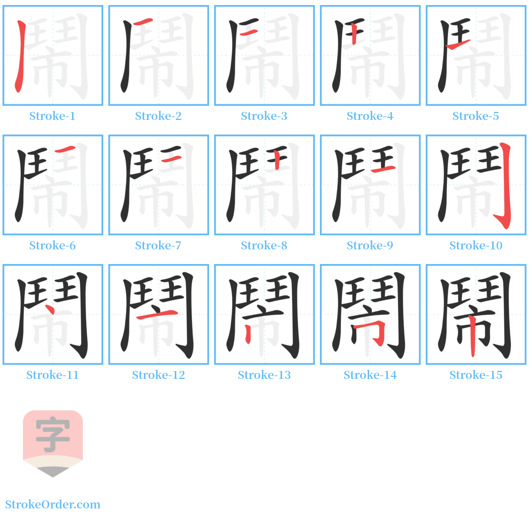 鬧 Stroke Order Diagrams