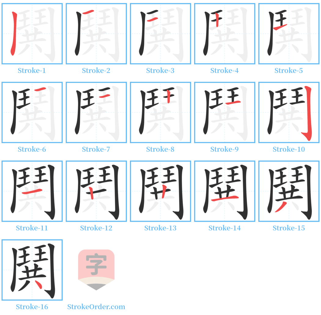 鬨 Stroke Order Diagrams