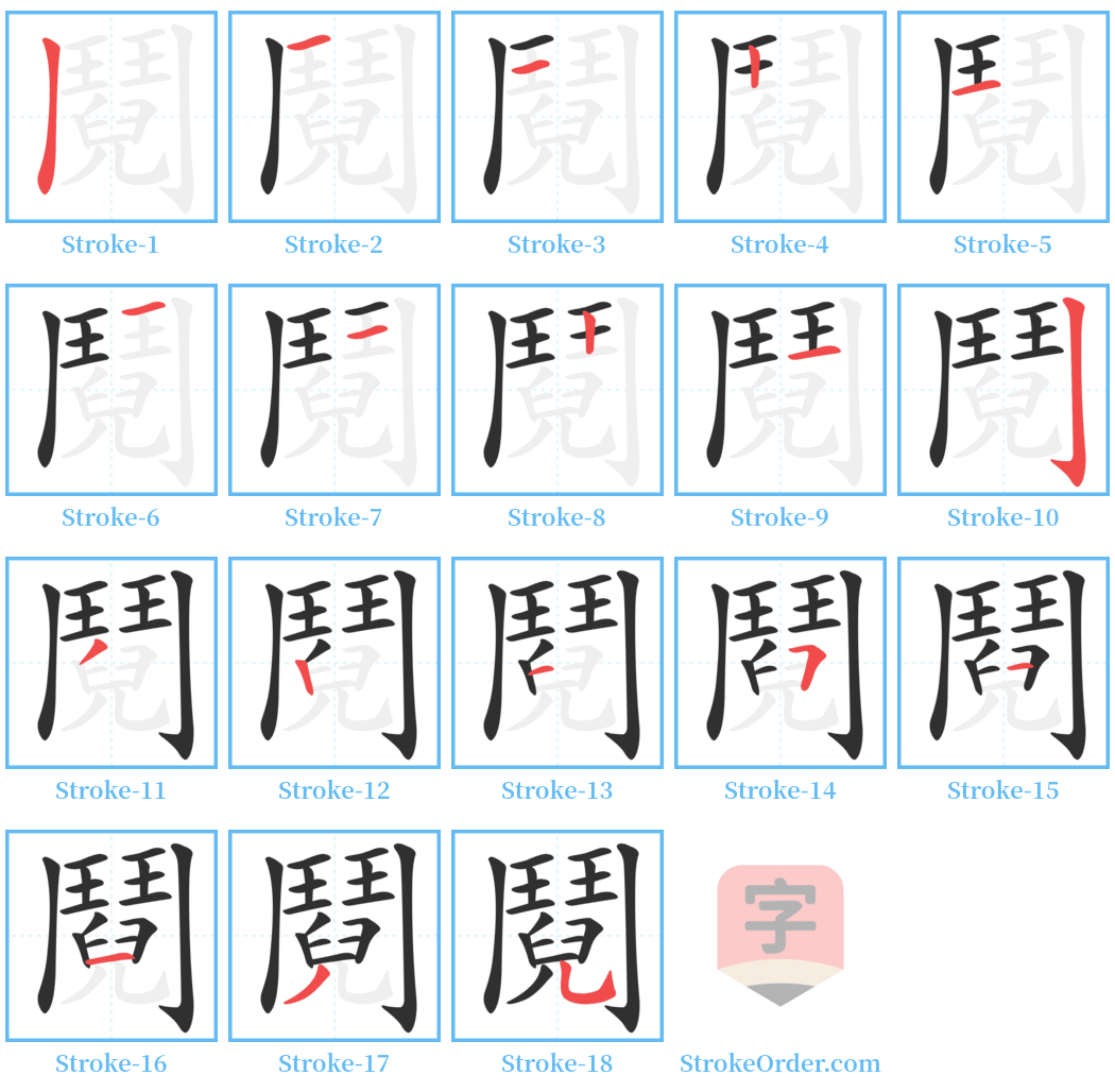 鬩 Stroke Order Diagrams