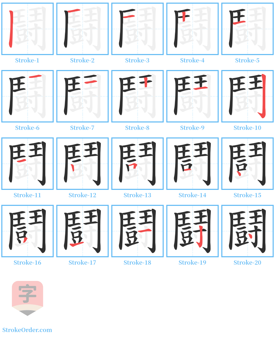 鬪 Stroke Order Diagrams