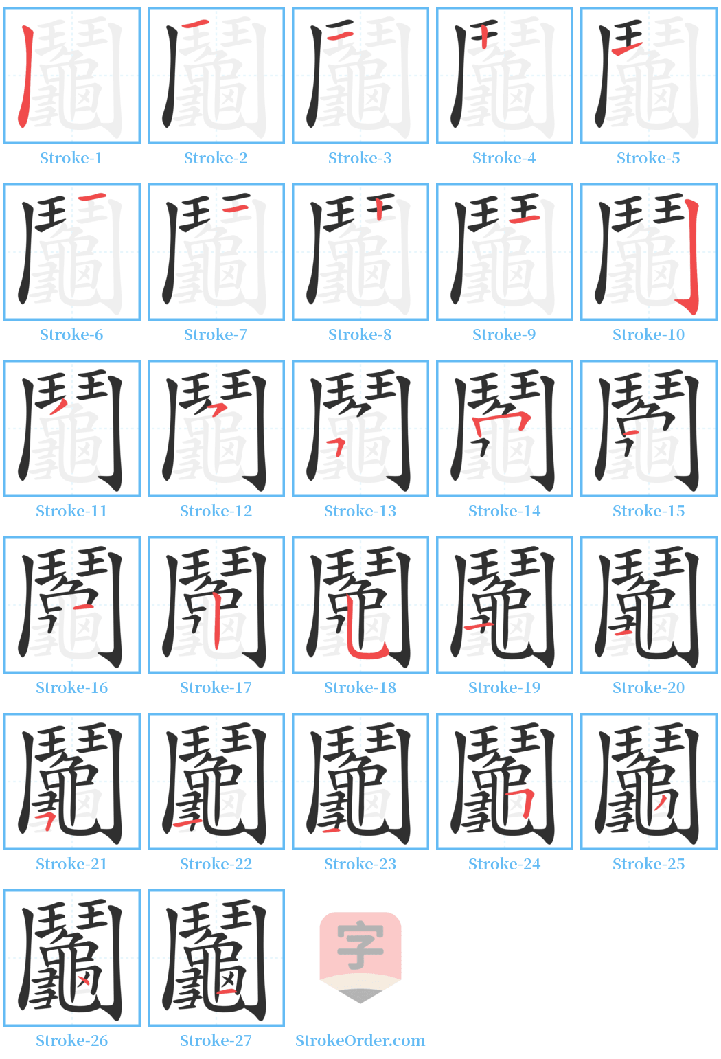 鬮 Stroke Order Diagrams