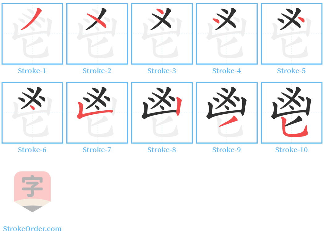 鬯 Stroke Order Diagrams