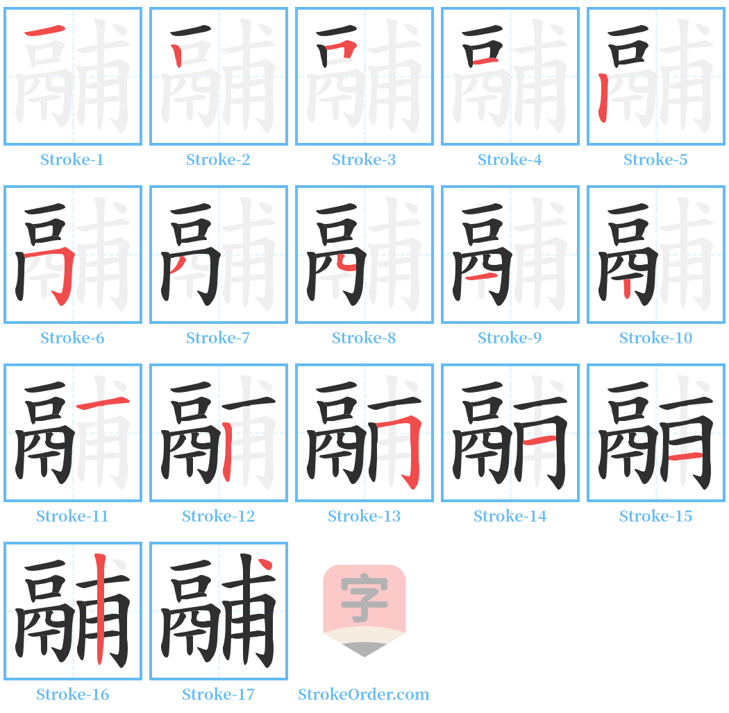 鬴 Stroke Order Diagrams