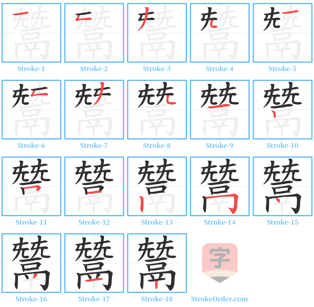 鬵 Stroke Order Diagrams