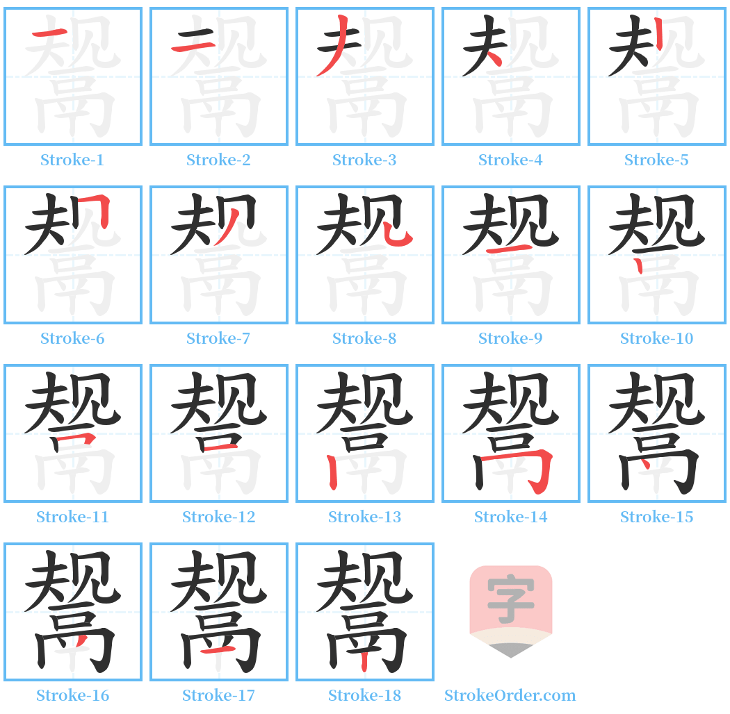 鬶 Stroke Order Diagrams