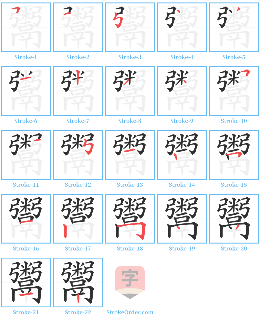 鬻 Stroke Order Diagrams