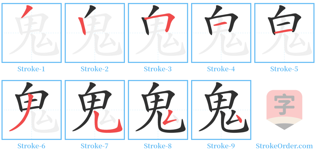 鬼 Stroke Order Diagrams