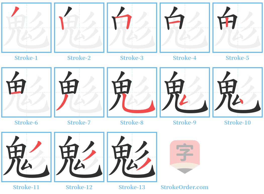 鬽 Stroke Order Diagrams