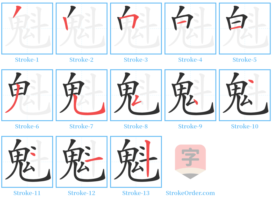 魁 Stroke Order Diagrams