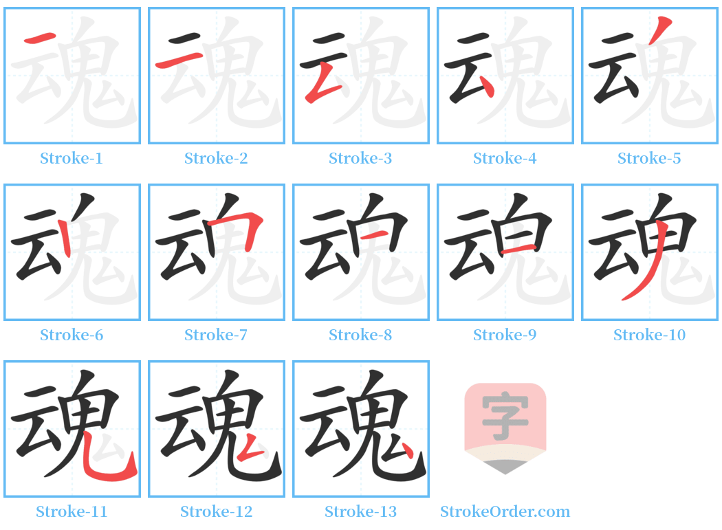 魂 Stroke Order Diagrams