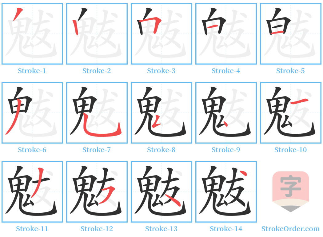 魃 Stroke Order Diagrams