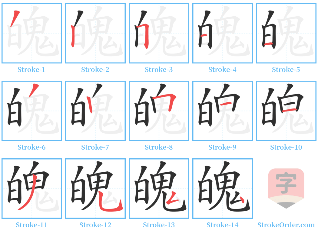 魄 Stroke Order Diagrams